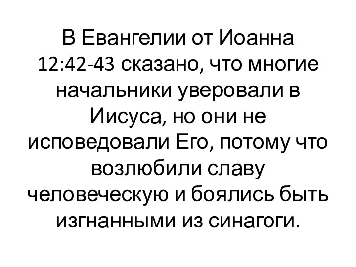 В Евангелии от Иоанна 12:42-43 сказано, что многие начальники уверовали