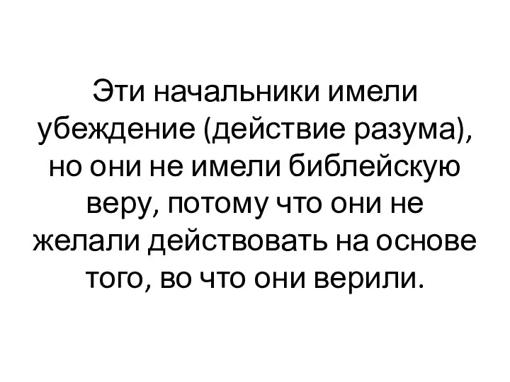 Эти начальники имели убеждение (действие разума), но они не имели