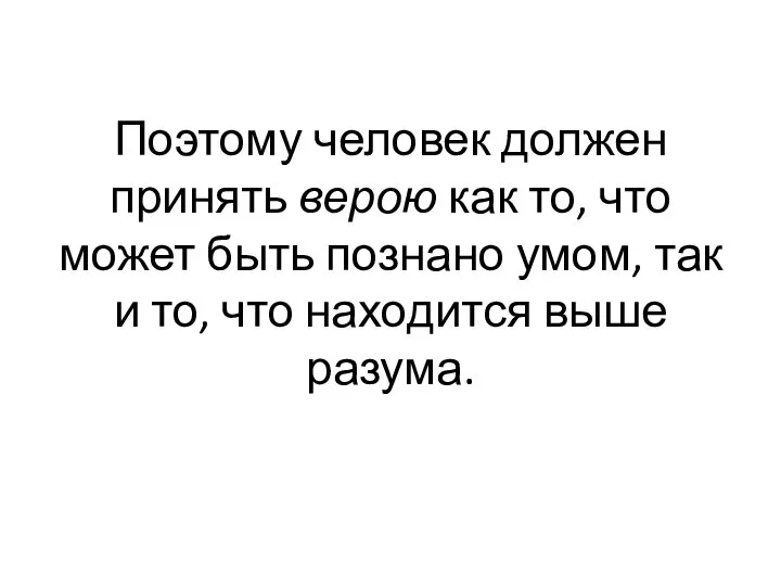 Поэтому человек должен принять ве­рою как то, что может быть