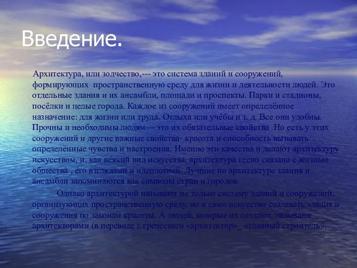 Введение. Архитектура, или зодчество,--- это система зданий и сооружений, формирующих