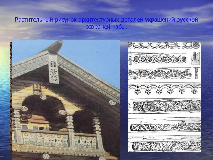 Растительный рисунок архитектурных деталей украшений русской северной избы.
