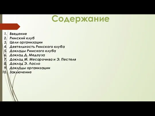 Содержание Введение Римский клуб Цели организации Деятельность Римского клуба Доклады