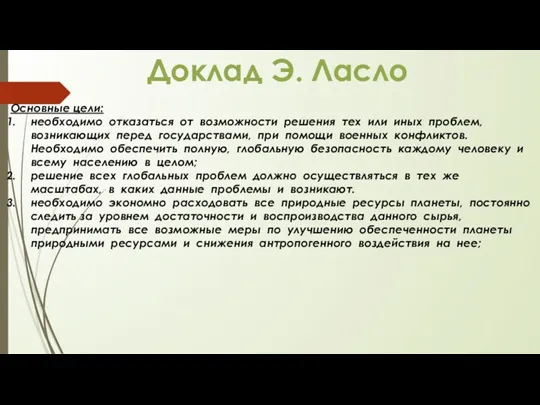 Основные цели: необходимо отказаться от возможности решения тех или иных