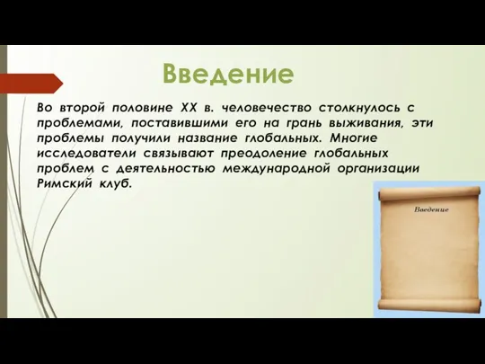 Введение Во второй половине XX в. человечество столкнулось с проблемами,