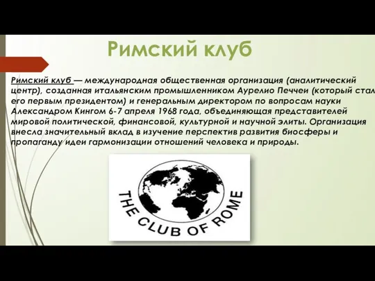 Римский клуб Римский клуб — международная общественная организация (аналитический центр), созданная итальянским промышленником