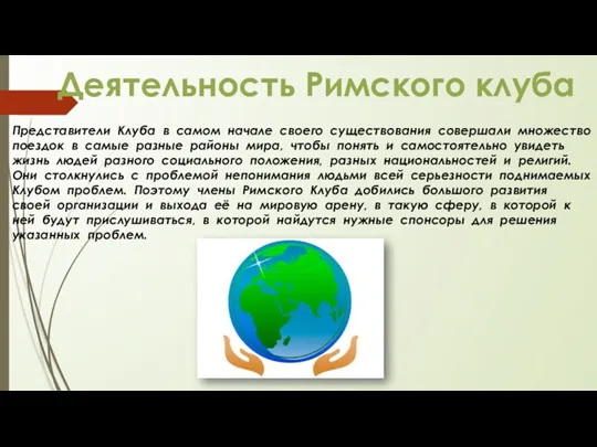 Деятельность Римского клуба Представители Клуба в самом начале своего существования совершали множество поездок