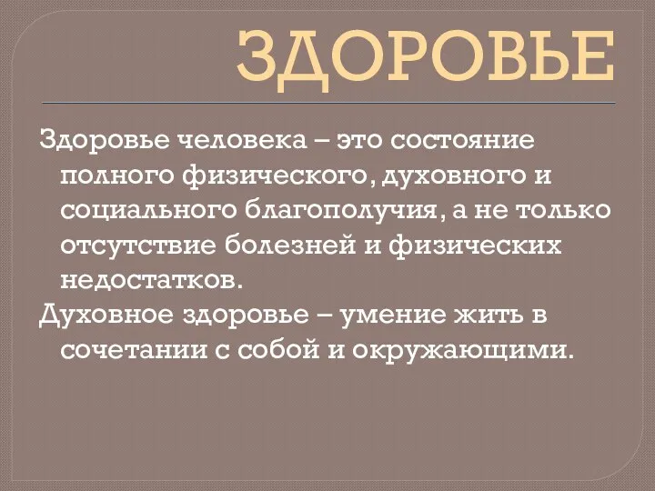 ЗДОРОВЬЕ Здоровье человека – это состояние полного физического, духовного и