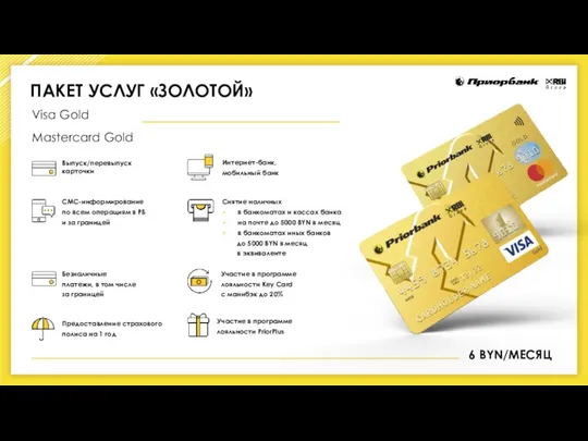 6 BYN/МЕСЯЦ ПАКЕТ УСЛУГ «ЗОЛОТОЙ» Выпуск/перевыпуск карточки СМС-информирование по всем