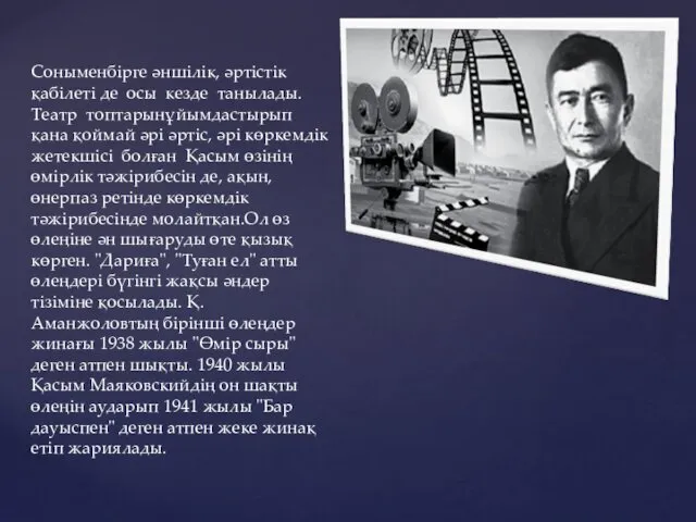 Соныменбірге әншілік, әртістік қабілеті де осы кезде танылады. Театр топтарынұйымдастырып