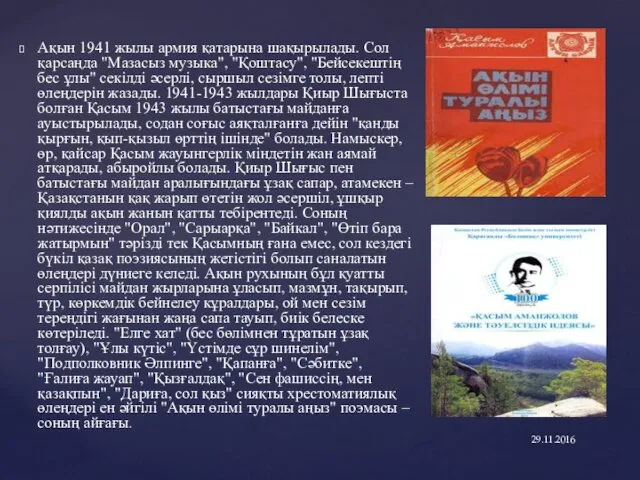 29.11.2016 Ақын 1941 жылы армия қатарына шақырылады. Сол қарсаңда "Мазасыз