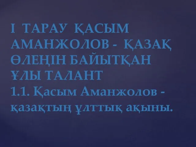 І ТАРАУ ҚАСЫМ АМАНЖОЛОВ - ҚАЗАҚ ӨЛЕҢІН БАЙЫТҚАН ҰЛЫ ТАЛАНТ