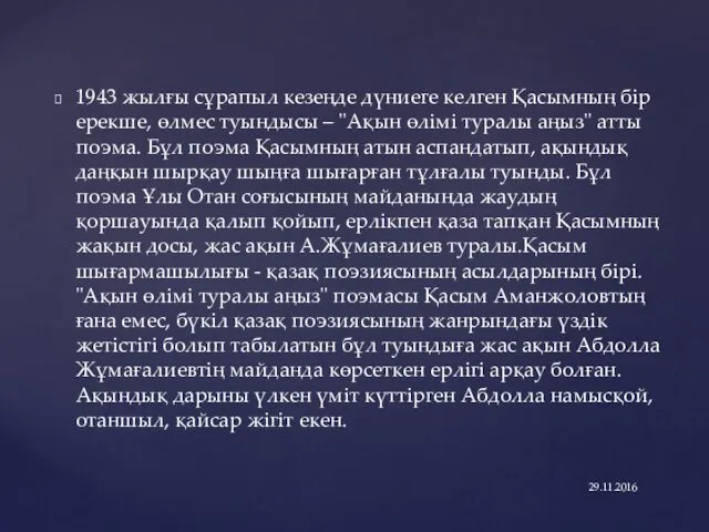 29.11.2016 1943 жылғы сұрапыл кезеңде дүниеге келген Қасымның бір ерекше,