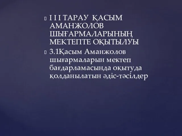 І І І ТАРАУ ҚАСЫМ АМАНЖОЛОВ ШЫҒАРМАЛАРЫНЫҢ МЕКТЕПТЕ ОҚЫТЫЛУЫ 3.1Қасым