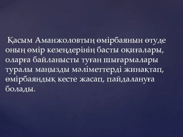 Қасым Аманжоловтың өмірбаянын өтуде оның өмір кезеңдерінің басты оқиғалары, оларға