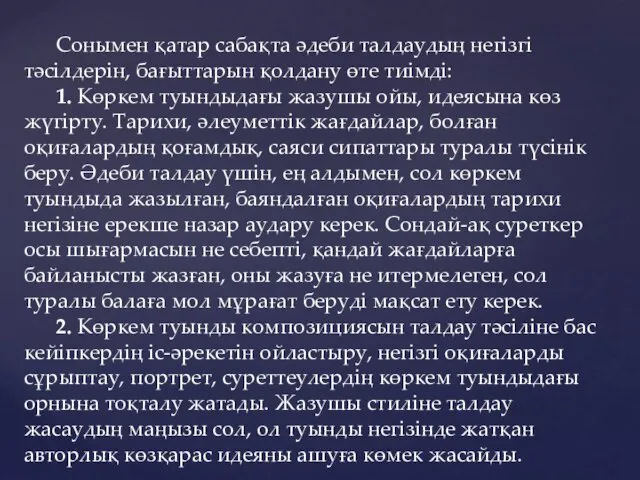 Сонымен қатар сабақта әдеби талдаудың негізгі тәсілдерін, бағыттарын қолдану өте