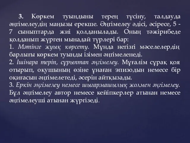 3. Көркем туындыны терең түсіну, талдауда әңгімелеудің маңызы ерекше. Әңгімелеу