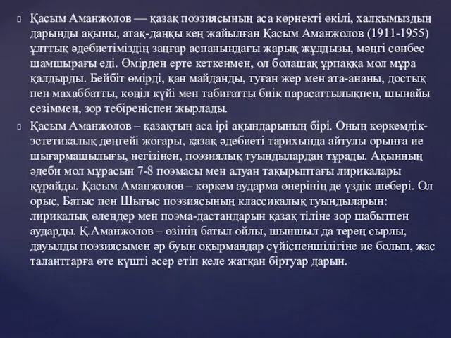 Қасым Аманжолов — қазақ поэзиясының аса көрнекті өкілі, халқымыздың дарынды