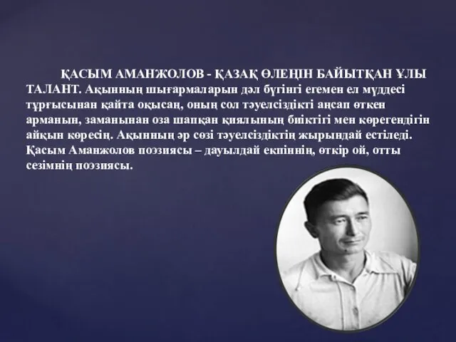 ҚАСЫМ АМАНЖОЛОВ - ҚАЗАҚ ӨЛЕҢІН БАЙЫТҚАН ҰЛЫ ТАЛАНТ. Ақынның шығармаларын