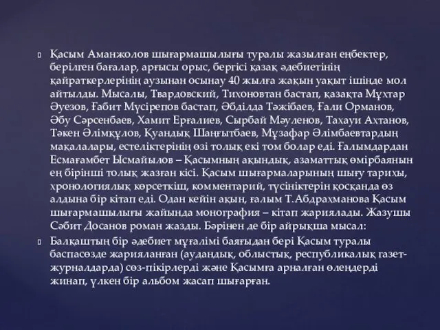 Қасым Аманжолов шығармашылығы туралы жазылған еңбектер, берілген бағалар, арғысы орыс,