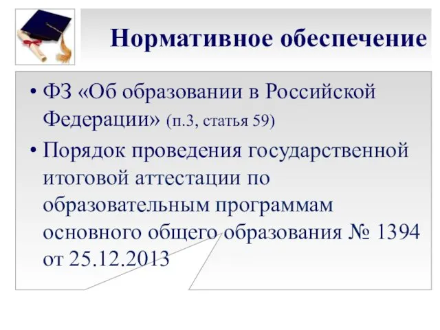 Нормативное обеспечение ФЗ «Об образовании в Российской Федерации» (п.3, статья 59) Порядок проведения