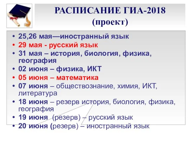 РАСПИСАНИЕ ГИА-2018 (проект) 25,26 мая—иностранный язык 29 мая - русский язык 31 мая