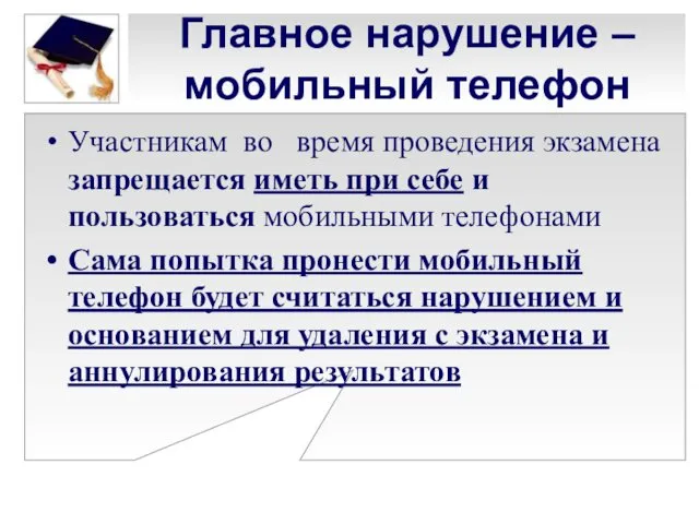 Главное нарушение – мобильный телефон Участникам во время проведения экзамена