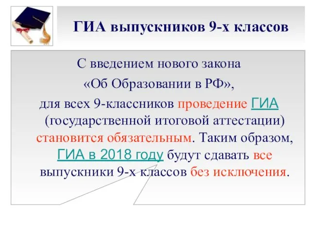 ГИА выпускников 9-х классов С введением нового закона «Об Образовании в РФ», для