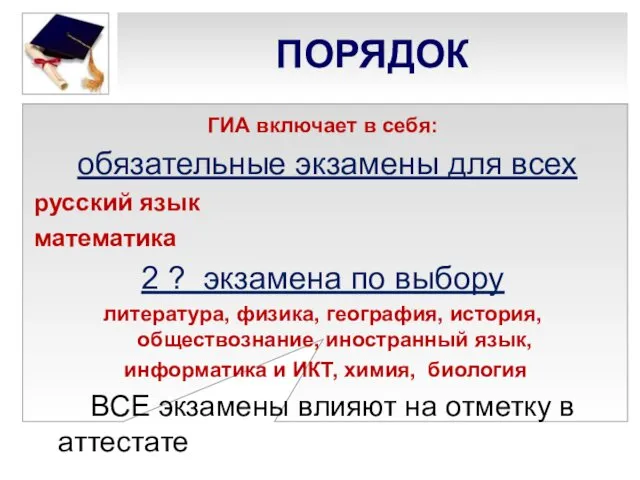ПОРЯДОК ГИА включает в себя: обязательные экзамены для всех русский язык математика 2