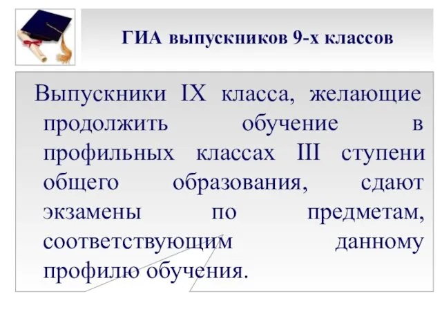 ГИА выпускников 9-х классов Выпускники IX класса, желающие продолжить обучение в профильных классах