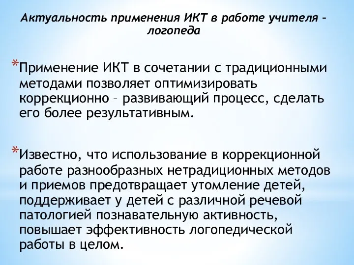 Актуальность применения ИКТ в работе учителя – логопеда Применение ИКТ