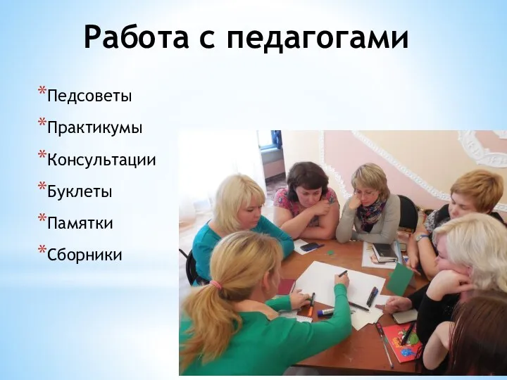 Работа с педагогами Педсоветы Практикумы Консультации Буклеты Памятки Сборники