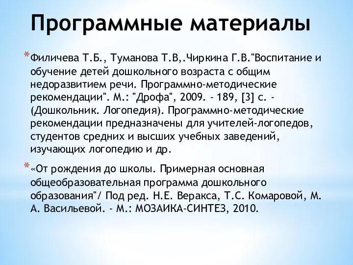 Программные материалы Филичева Т.Б., Туманова Т.В,.Чиркина Г.В."Воспитание и обучение детей