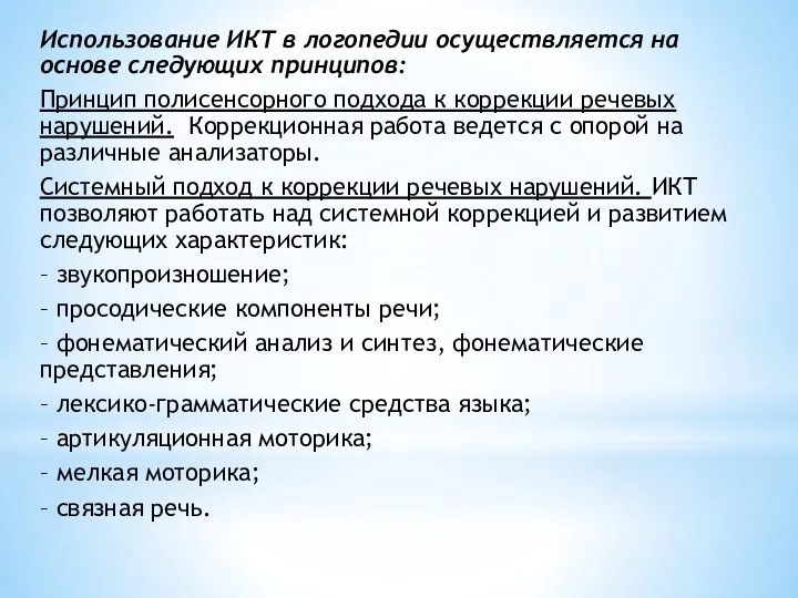 Использование ИКТ в логопедии осуществляется на основе следующих принципов: Принцип