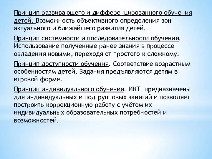 Принцип развивающего и дифференцированного обучения детей. Возможность объективного определения зон