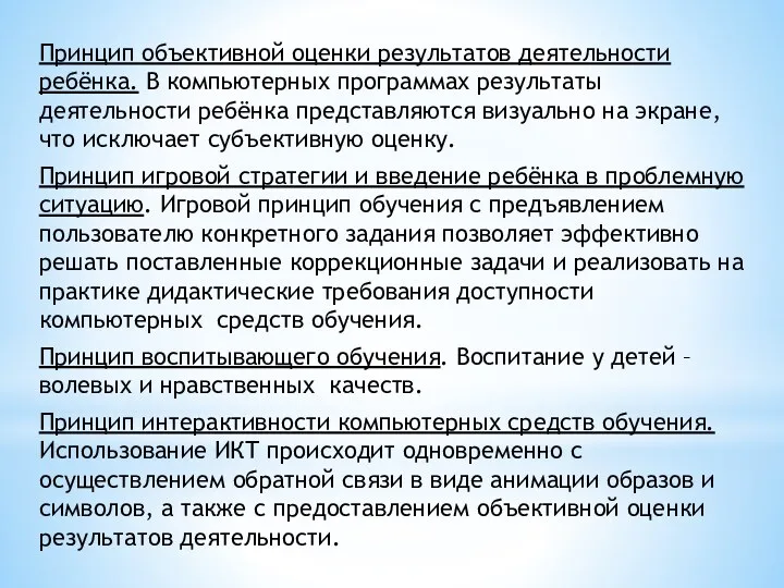 Принцип объективной оценки результатов деятельности ребёнка. В компьютерных программах результаты