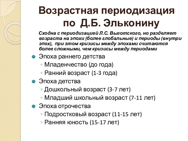 Возрастная периодизация по Д.Б. Эльконину Сходна с периодизацией Л.С. Выготского,