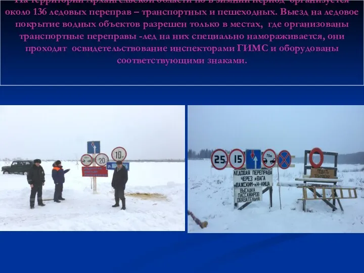 На территории Архангельской области по в зимний период организуется около