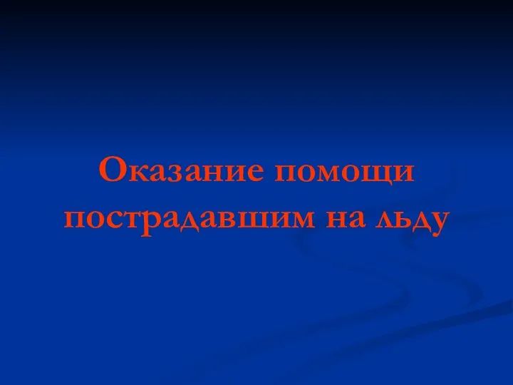 Оказание помощи пострадавшим на льду