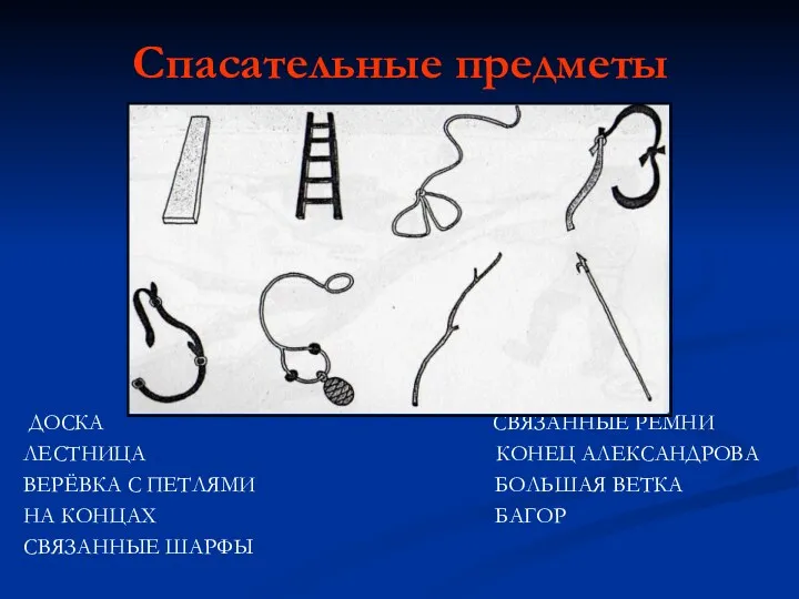 Спасательные предметы ДОСКА СВЯЗАННЫЕ РЕМНИ ЛЕСТНИЦА КОНЕЦ АЛЕКСАНДРОВА ВЕРЁВКА С