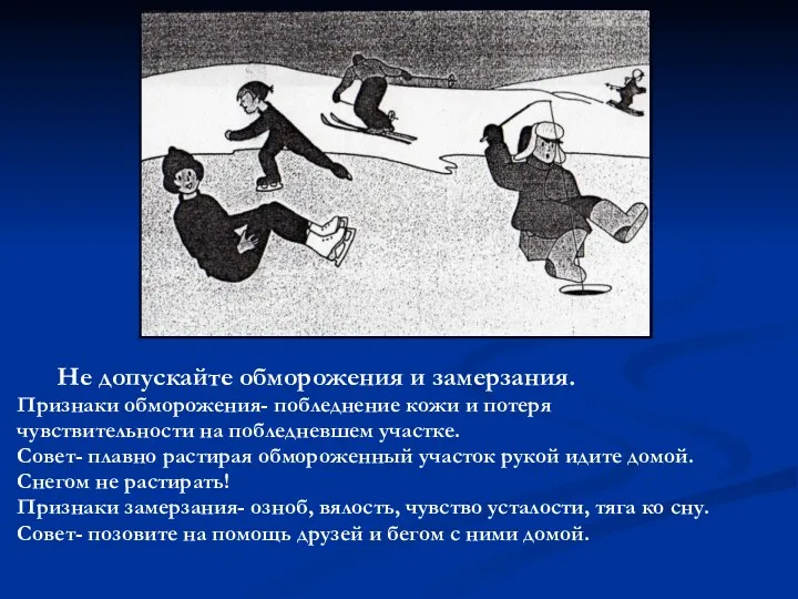 Не допускайте обморожения и замерзания. Признаки обморожения- побледнение кожи и