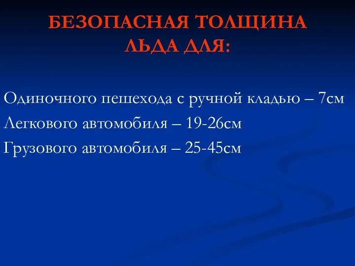 БЕЗОПАСНАЯ ТОЛЩИНА ЛЬДА ДЛЯ: Одиночного пешехода с ручной кладью –