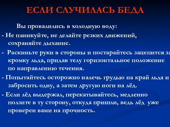 ЕСЛИ СЛУЧИЛАСЬ БЕДА Вы провалились в холодную воду: - Не