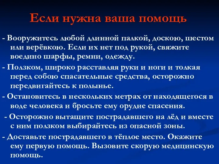 Если нужна ваша помощь - Вооружитесь любой длинной палкой, доскою,