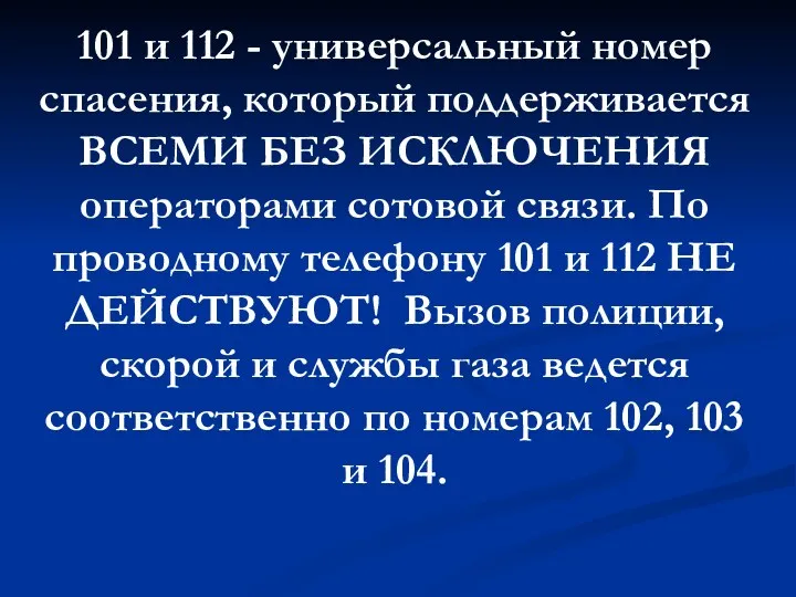 101 и 112 - универсальный номер спасения, который поддерживается ВСЕМИ