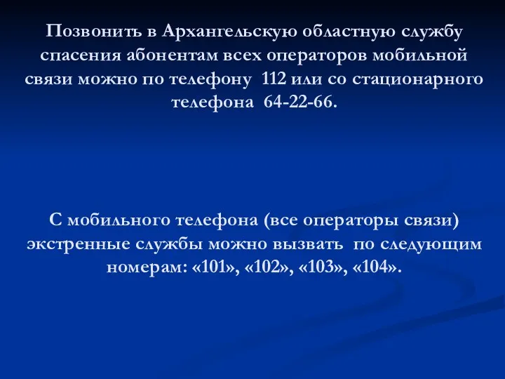 Позвонить в Архангельскую областную службу спасения абонентам всех операторов мобильной