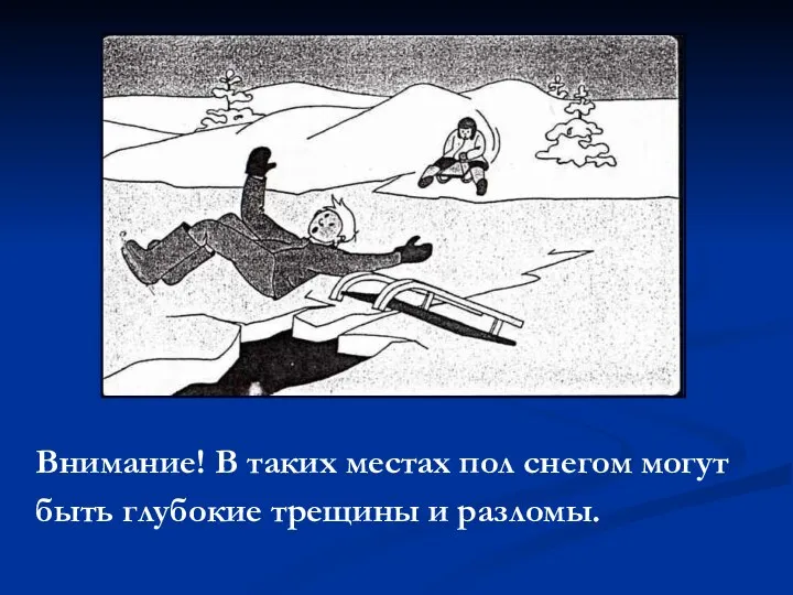 Внимание! В таких местах пол снегом могут быть глубокие трещины и разломы.