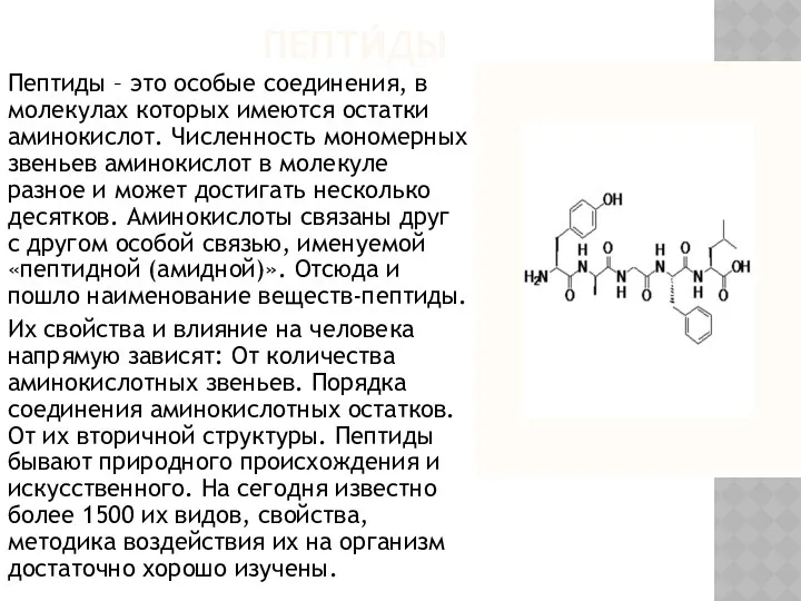 ПЕПТИ́ДЫ Пептиды – это особые соединения, в молекулах которых имеются