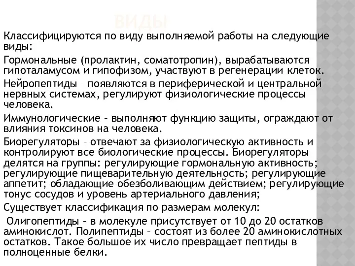 ВИДЫ Классифицируются по виду выполняемой работы на следующие виды: Гормональные