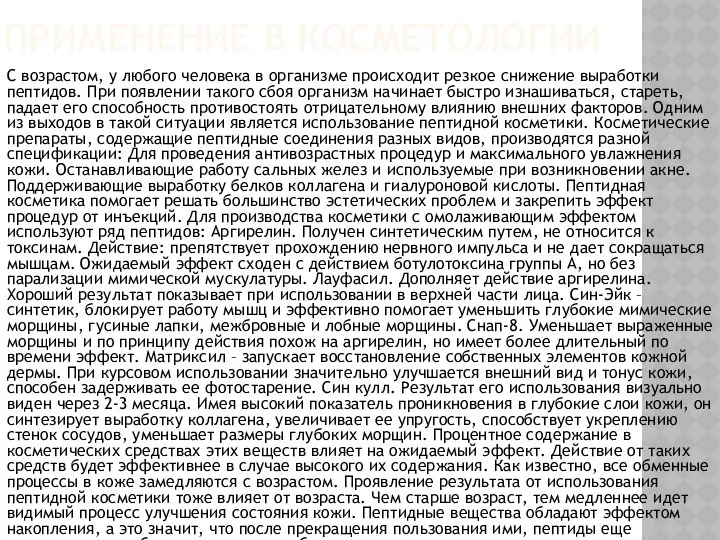 ПРИМЕНЕНИЕ В КОСМЕТОЛОГИИ С возрастом, у любого человека в организме