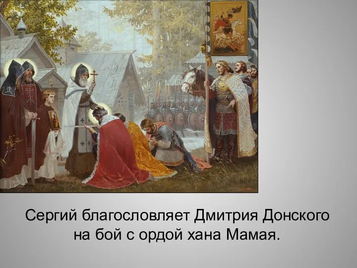 Сергий благословляет Дмитрия Донского на бой с ордой хана Мамая.